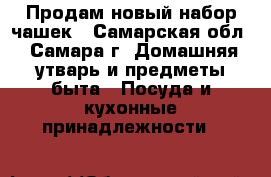 Продам новый набор чашек - Самарская обл., Самара г. Домашняя утварь и предметы быта » Посуда и кухонные принадлежности   